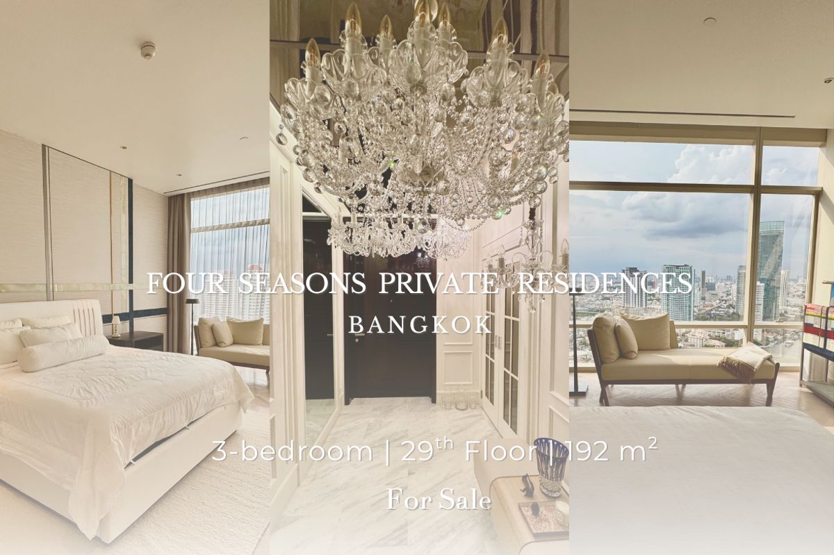 ขายคอนโดสาทร นราธิวาส : ขายคอนโด 3 ห้องนอน มุมที่ดีที่สุดของคอนโด Four Seasons Private Residences 