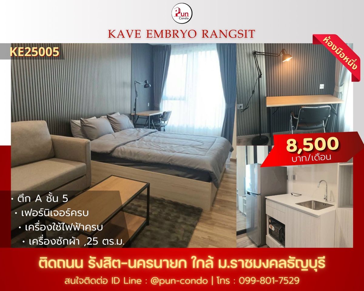 ให้เช่าคอนโดปทุมธานี รังสิต ธรรมศาสตร์ : 🔥Pun #เคฟเอมบริโอรังสิตให้เช่า ห้องสตูดิโอ ฟังก์ชั่นครบ ใกล้RMUTT