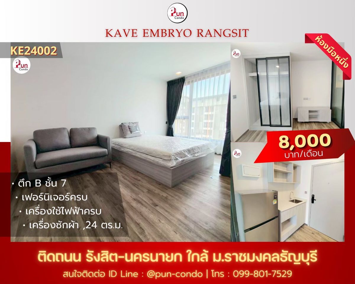 ให้เช่าคอนโดปทุมธานี รังสิต ธรรมศาสตร์ : 🔥Pun #เคฟเอมบริโอรังสิตให้เช่า ห้องสตูดิโอ ฟังก์ชั่นครบ ใกล้RMUTT