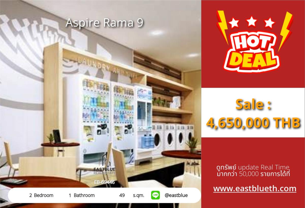 ขายคอนโดพระราม 9 เพชรบุรีตัดใหม่ RCA : ราคาจริงรวมค่าใช้จ่ายแล้วหลุดจอง Aspire Rama 9 ห้อง 2 นอน 49 ตร.ม. ใกล้ MRT พระราม 9 ราคาแค่ 4.65 ล้าน พร้อมสิ่งอำนวยความสะดวกครบครัน!