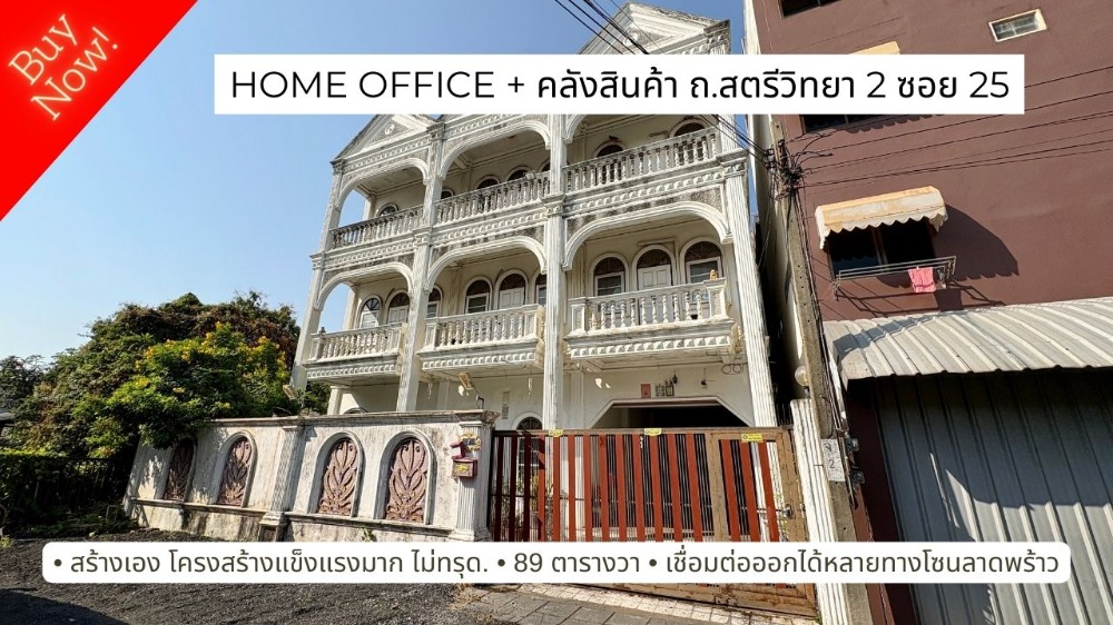 ขายโฮมออฟฟิศโชคชัย4 ลาดพร้าว71 : Home Office 3 ชั้น เพดานสูง พร้อมโกดังเก็บสินค้า, 89 ตร.ว. ถ.สตรีวิทยา 2 ซอย 25 เดินทางออกได้หลายทางใจกลางลาดพร้าว และเลียบทางด่วนเอกมัย-รามอินทรา