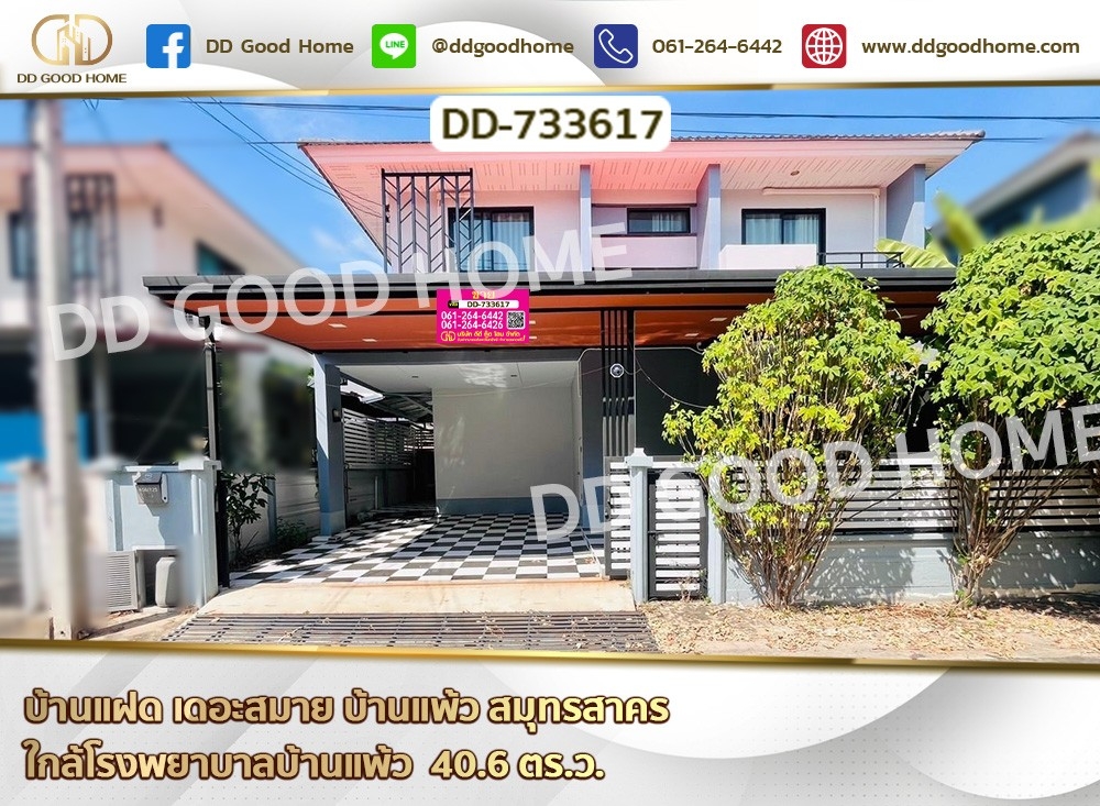 ขายบ้านมหาชัย สมุทรสาคร : บ้านแฝด เดอะสมาย บ้านแพ้ว สมุทรสาคร ใกล้โรงพยาบาลบ้านแพ้ว