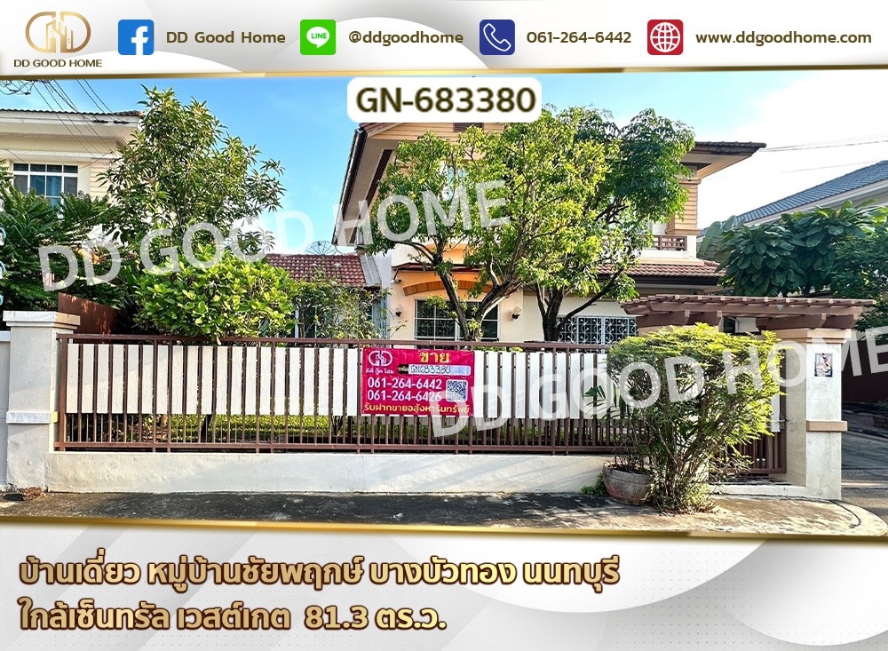ขายบ้านนนทบุรี บางใหญ่ บางบัวทอง : บ้านเดี่ยว หมู่บ้านชัยพฤกษ์ บางบัวทอง นนทบุรี ใกล้เซ็นทรัล เวสต์เกต