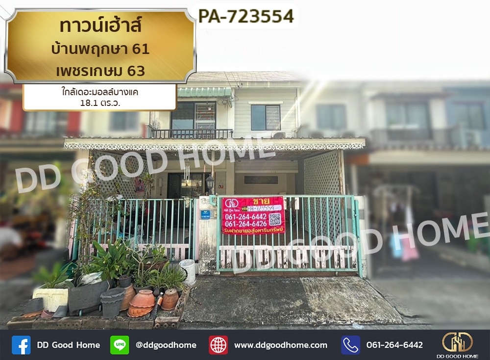ขายทาวน์โฮมบางแค เพชรเกษม : ทาวน์เฮ้าส์ บ้านพฤกษา 61 เพชรเกษม 63 ใกล้เดอะมอลล์บางแค