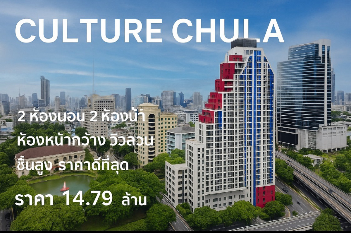 ขายคอนโดสยาม จุฬา สามย่าน : 2Bed 2Bath  พื้นที่66.5ตรม. ห้องมุมหน้ากว้าง หน้าตึกวิวสวนติดต่อ 080-963-6343 owner