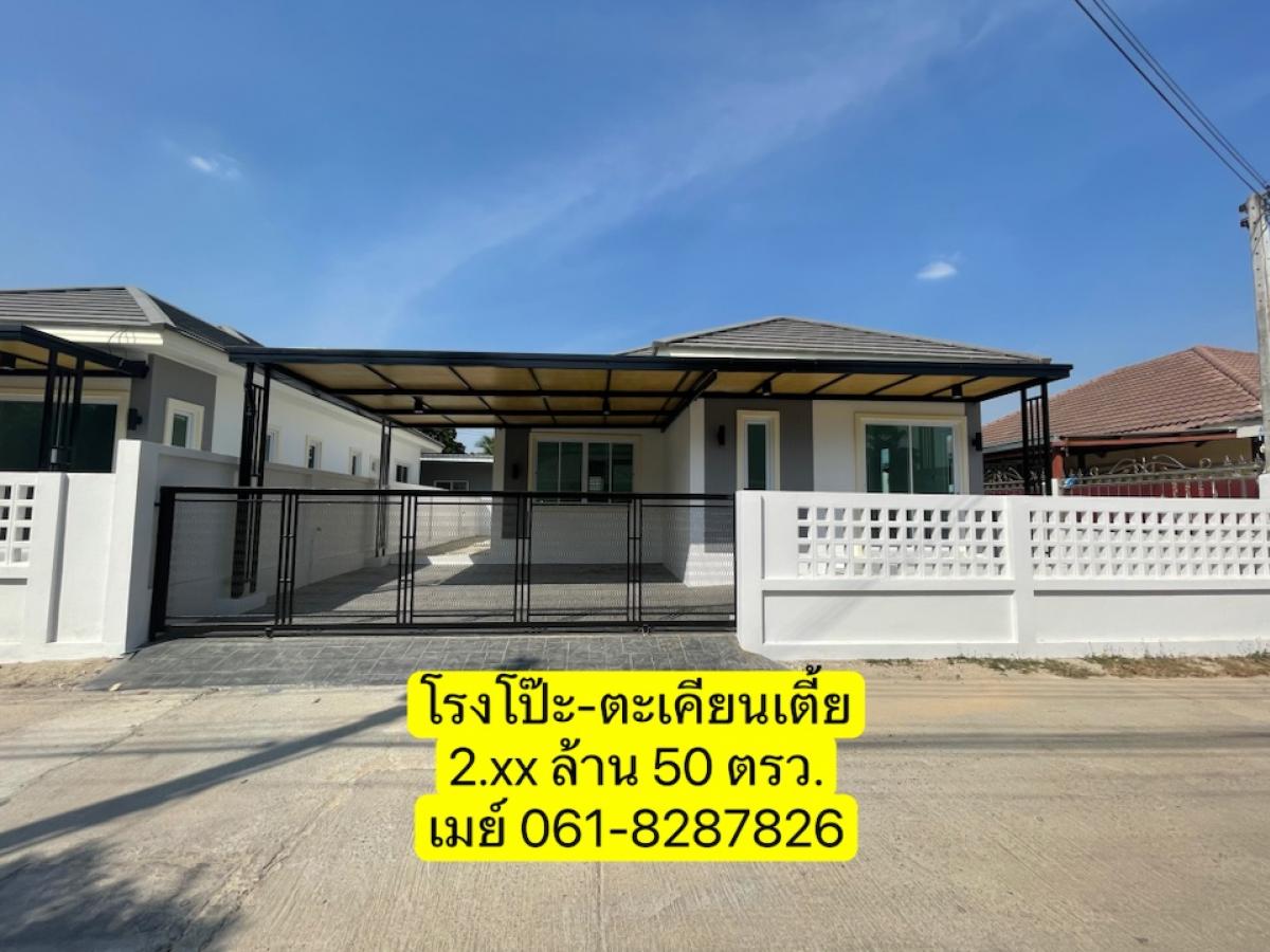 ขายบ้านพัทยา บางแสน ชลบุรี สัตหีบ : ขายบ้านมือ 1 ไม่มีค่าส่วนกลาง โรงโป๊ะ-ตะเคียนเตี้ย ใกล้ ร.ร.ศรีสุวิช (บางละมุง-แหลมฉบัง)