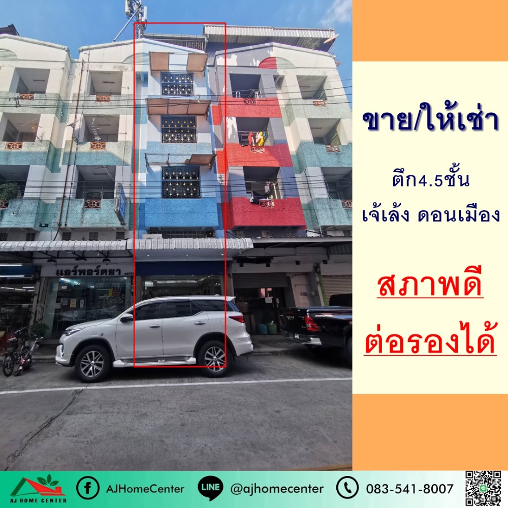 ให้เช่าอาคารพาณิชย์วิภาวดี ดอนเมือง หลักสี่ : ขายหรือให้เช่า ตึก4.5ชั้น 14ตรว. ซ.เจ้เล้ง ดอนเมือง สภาพพร้อมใช้งาน เหมาะทำหน้าร้าน