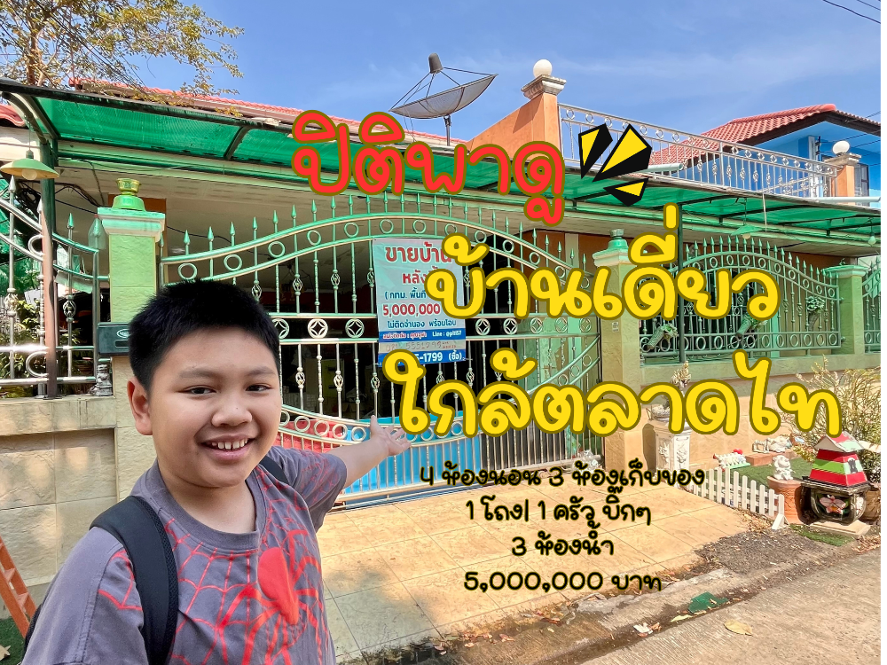 ขายบ้านปทุมธานี รังสิต ธรรมศาสตร์ : 🔻ขายบ้านเดี่ยวใกล้ตลาดไท คลองหลวง ปทุมธานี