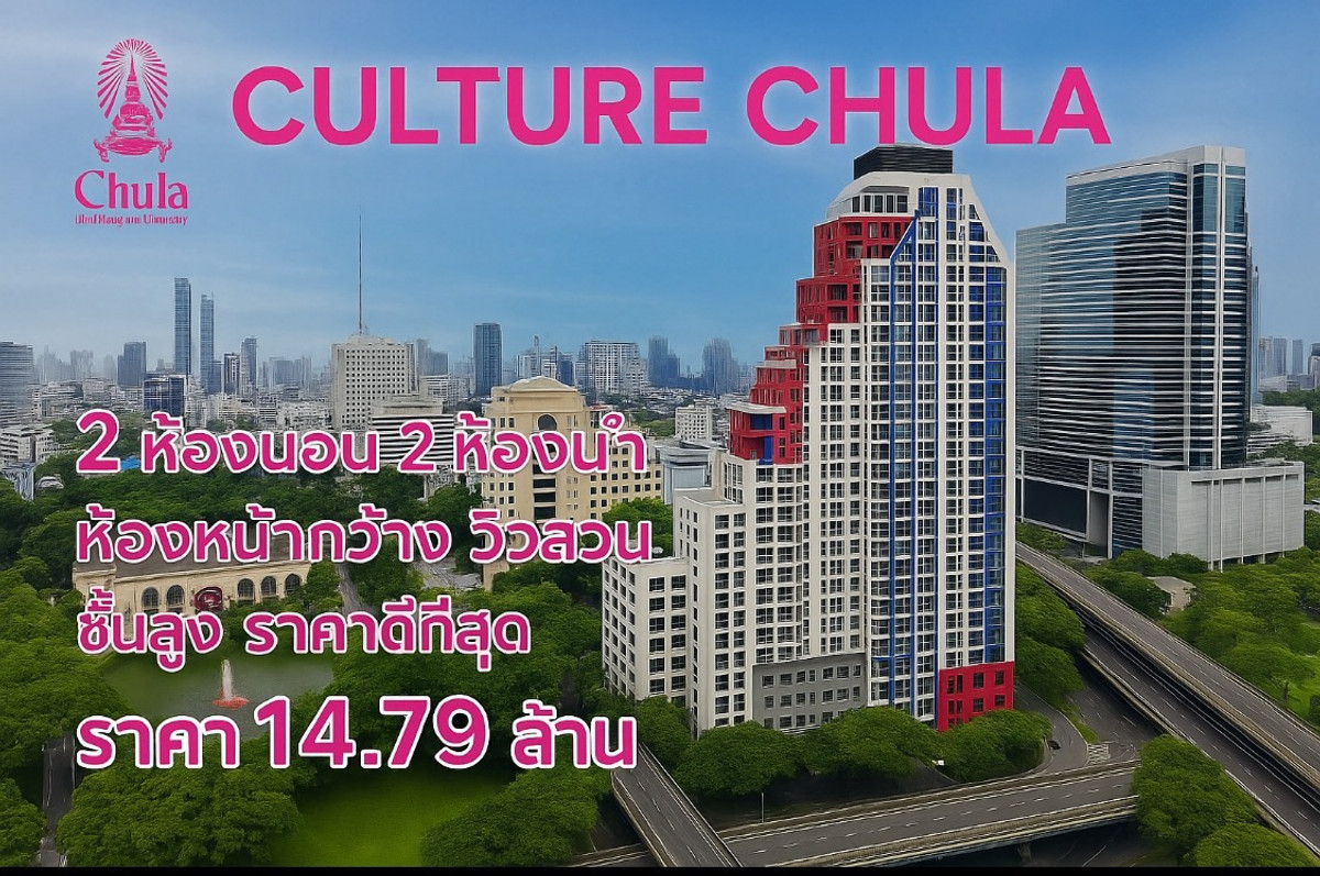 ขายคอนโดสยาม จุฬา สามย่าน : ชั้น12หน้ากว้าง ตำแหน่ง 28 (C1) 2Bed 2น้ำ2จอดรถ ราคาดี ขนาด69ตรม.Tel.080-963-6343 owner