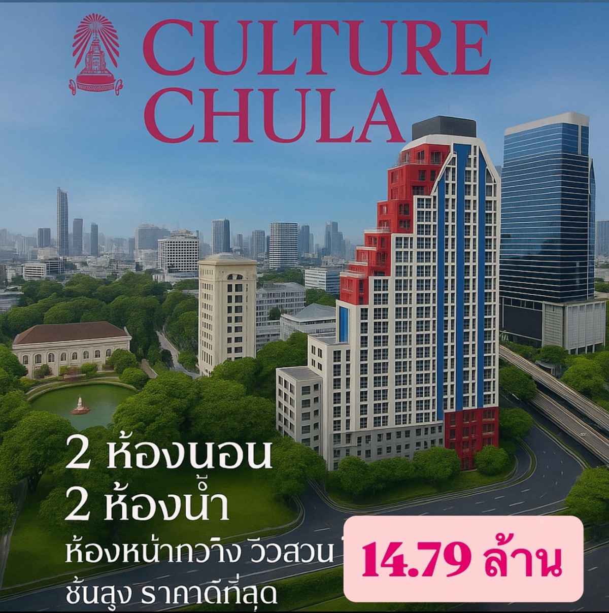 ขายคอนโดสยาม จุฬา สามย่าน : 2Bed 2Bath  พื้นที่66.5ตรม. ห้องมุมหน้ากว้าง หน้าตึกวิวสวนติดต่อ 080-963-6343 owner