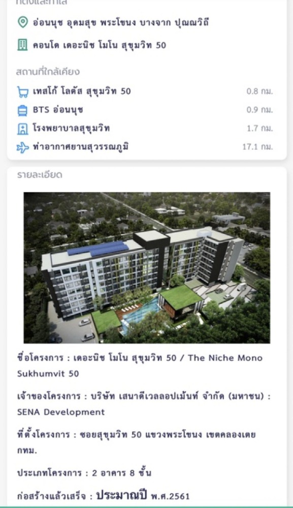 ขายคอนโดอ่อนนุช อุดมสุข : ทิศตะวันออก ห้องสวยเฟอร์ฯครบ⭐Niche Mono Sukhumvit 50 (นิช โมโน สุขุมวิท 50)