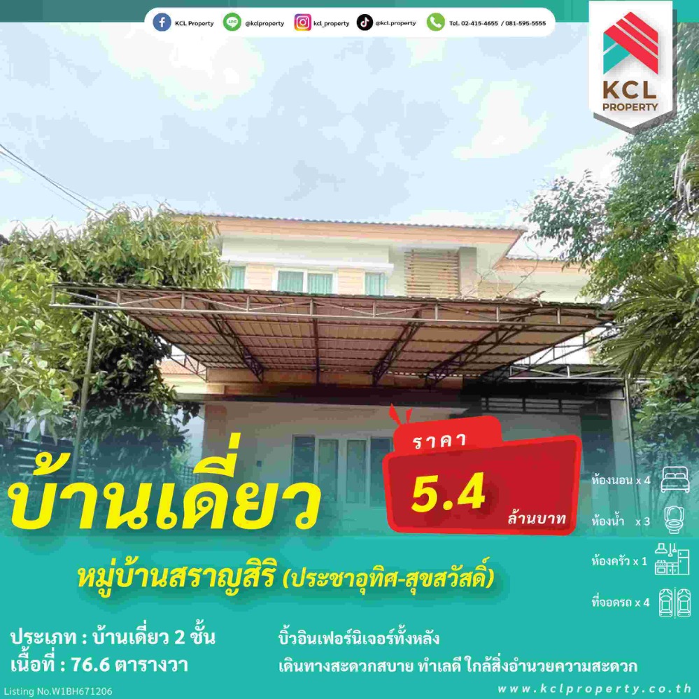 ขายบ้านราษฎร์บูรณะ สุขสวัสดิ์ : ขายบ้านเดี่ยว 2 ชั้น 76.6 ตรว. หมู่บ้านสราญสิริ (ประชาอุทิศ-สุขสวัสดิ์)