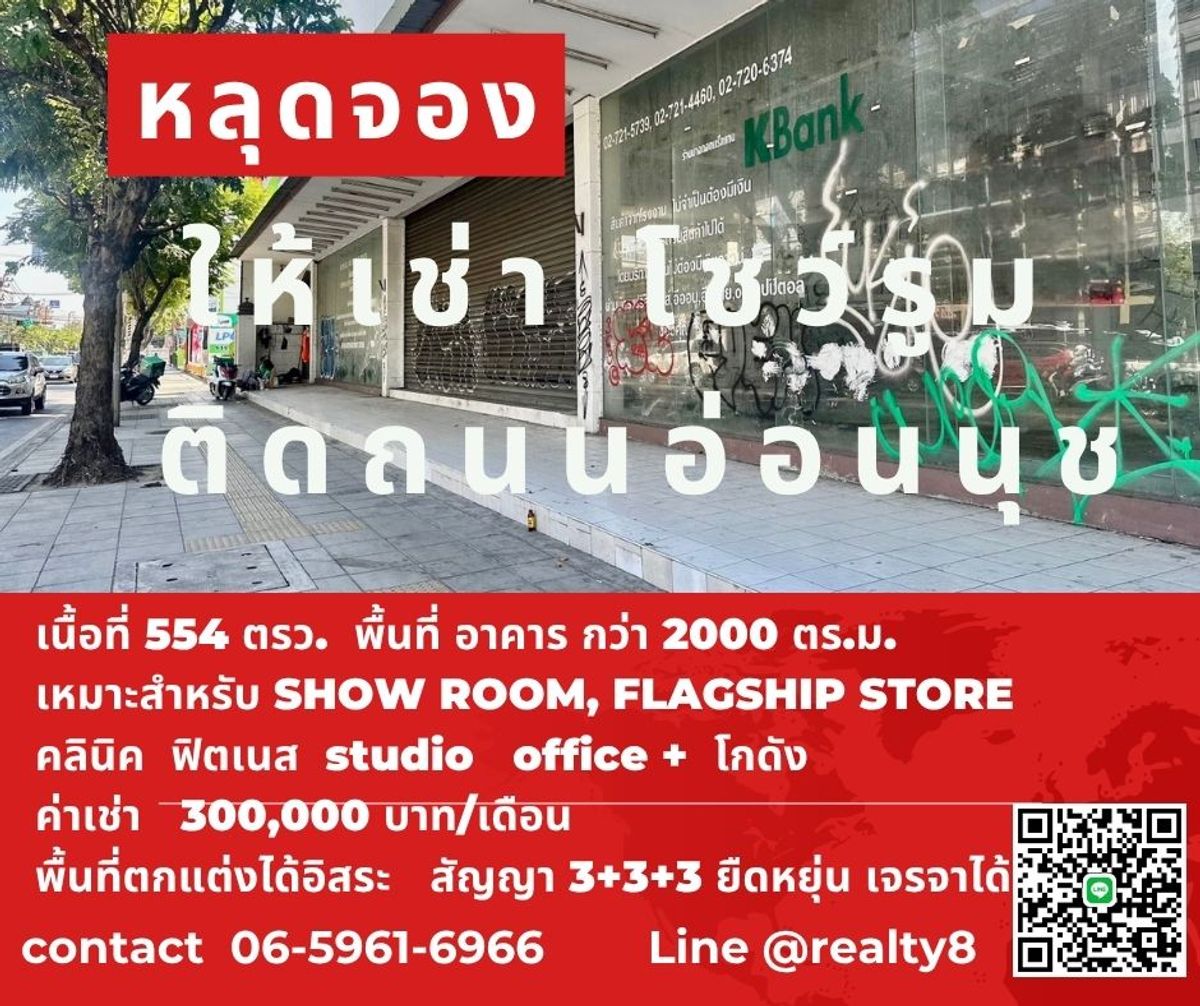 ให้เช่าโชว์รูมอ่อนนุช อุดมสุข : 🌟 โชว์รูมติดถนนใหญ่ ปล่อยเช่า พร้อมให้คุณรีโนเวท  พื้นที่ธุรกิจเด่นชัด พื้นที่ใหญ่ !🌟