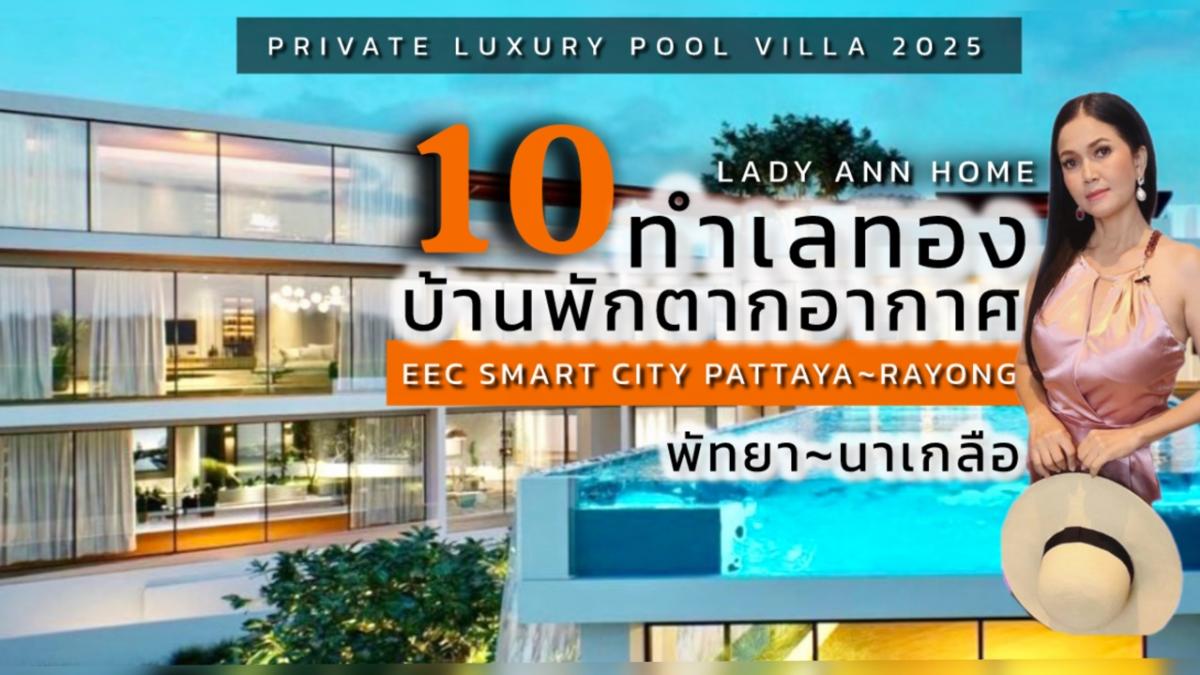ขายพัทยา บางแสน ชลบุรี สัตหีบ : 10 ทำเลทอง 10 บ้านพักตากอากาศสุดหรู  เชื่อมต่อ “เมืองใหม่ น่าอยู่อัจฉริยะ” พัทยา~ระยอง