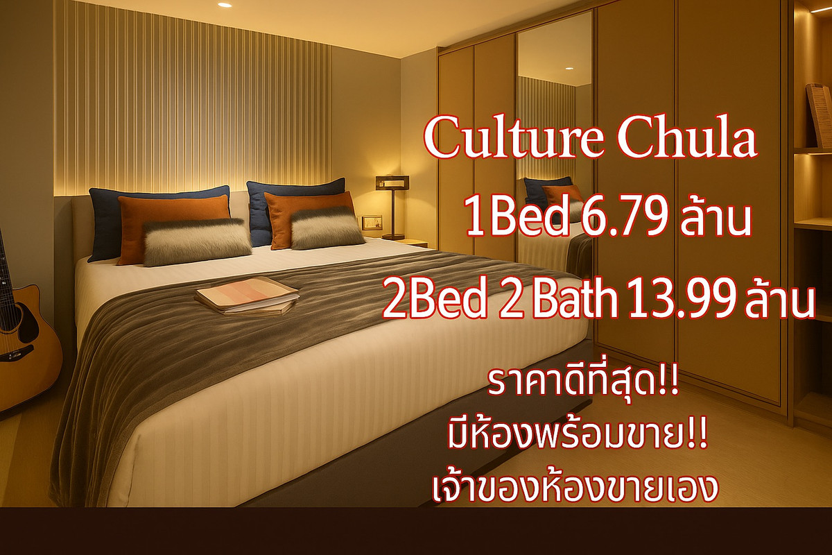 ขายดาวน์คอนโดสยาม จุฬา สามย่าน : 2ห้องนอน 2สิทธิ์จอดรถ2ห้องน้ำ ชั้นสวน ห้องตำแหน่งดีที่สุด Promotion!!ฟรีiphone17 promax T. 0809636343 iD Line: inno5555