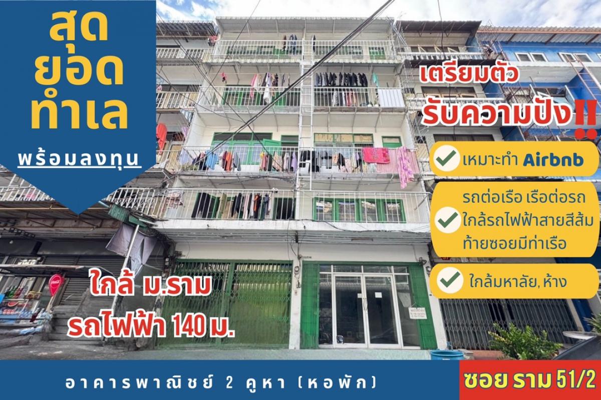 For SaleShop HouseRamkhamhaeng, Hua Mak : For sale: Dormitory (2 commercial buildings) Soi Ram 51/2, only 140 meters from MRT Ramkhamhaeng station, near Ramkhamhaeng University