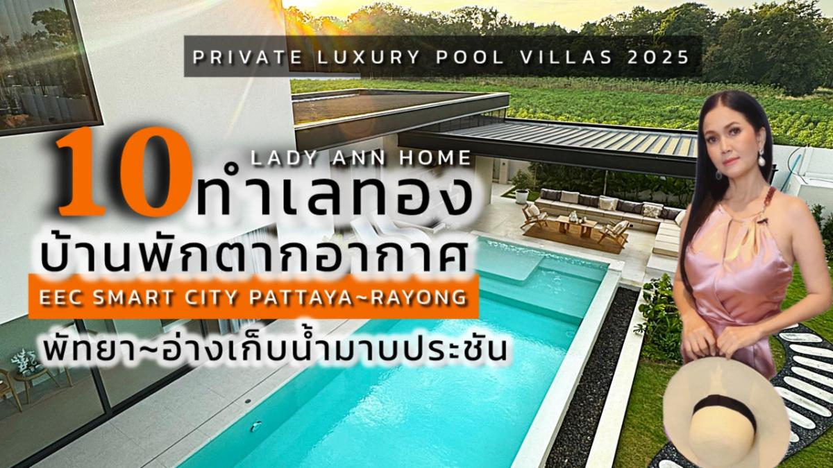 ขายพัทยา บางแสน ชลบุรี สัตหีบ : 10 ทำเลทอง 10 บ้านพักตากอากาศสุดหรู  เชื่อมต่อ “เมืองใหม่ น่าอยู่อัจฉริยะ” พัทยา~ระยอง
