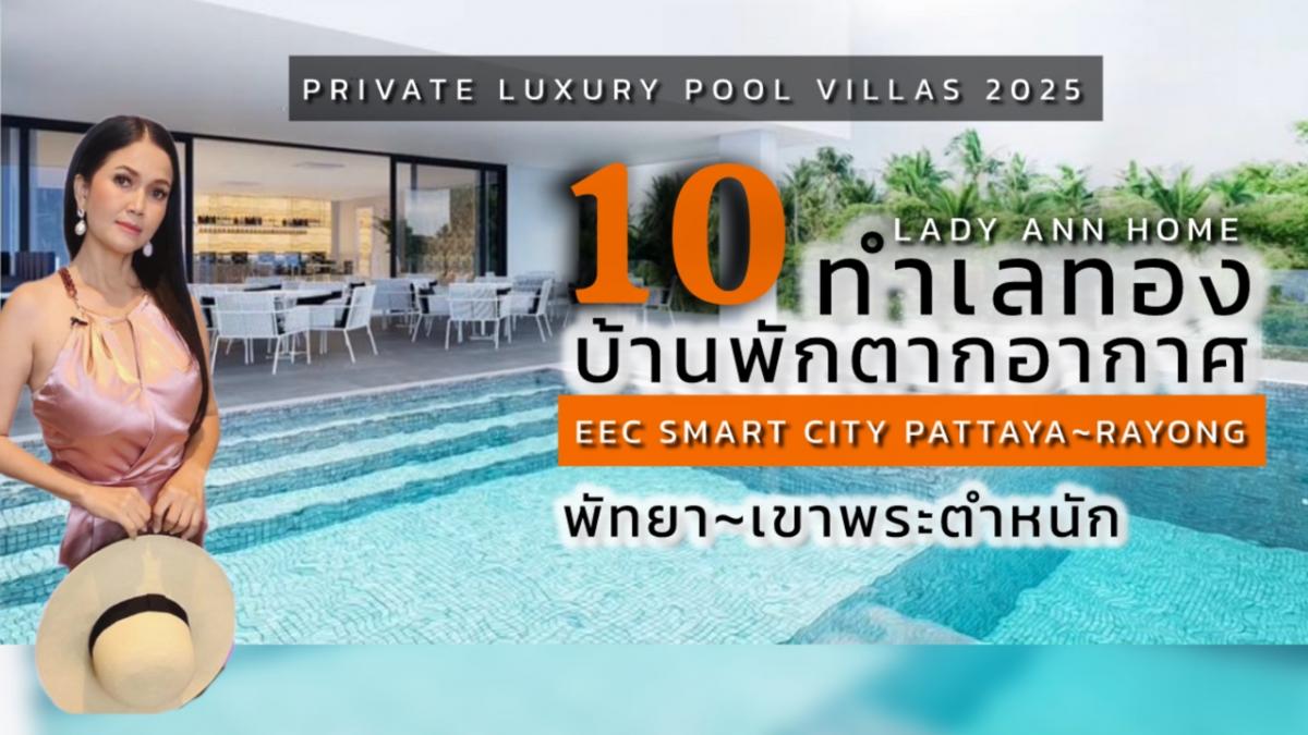 ขายพัทยา บางแสน ชลบุรี สัตหีบ : 10 ทำเลทอง 10 บ้านพักตากอากาศสุดหรู  เชื่อมต่อ “เมืองใหม่ น่าอยู่อัจฉริยะ” พัทยา~ระยอง