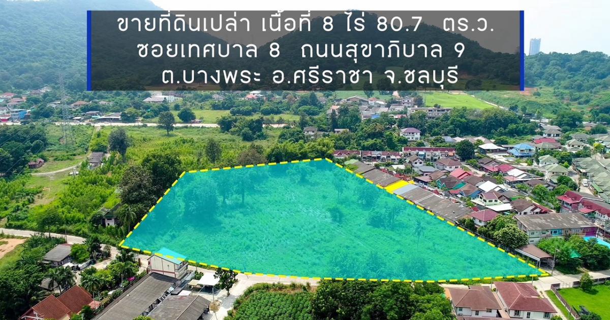ขายที่ดินศรีราชา แหลมฉบัง บ้านบึง : ที่ดินเปล่า 8 ไร่ บางพระ-ศรีราชา ใกล้สุขุมวิท-อ่างเก็บน้ำบางพระ เหมาะลงทุนสร้างอนาคต