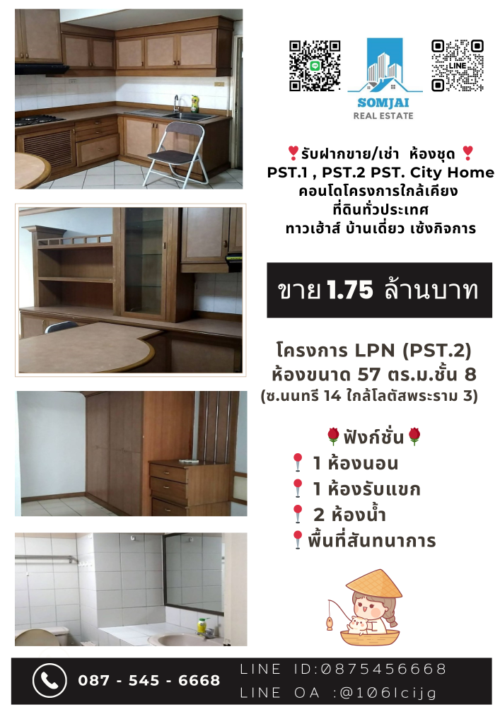 ขายคอนโดพระราม 3 สาธุประดิษฐ์ : ขายด่วนห้องชุด  PST.2 โครงการ LPN