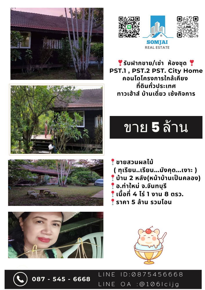 ขายที่ดินจันทบุรี : ขายด่วนสวนทุเรียน .. มังคุด ..เงาะ พร้อมบ้าน 2 หลัง