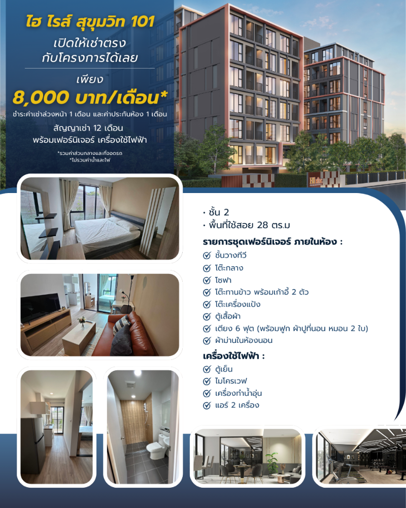 ให้เช่าคอนโดอ่อนนุช อุดมสุข : ให้เช่าคอนโดใหม่ คอนโด ไฮ ไรส์ สุขุมวิท 101 ใกล้ BTS ปุณณวิถี  เฟอร์นิเจอร์และเครื่องใช้ไฟฟ้าจัดเต็ม