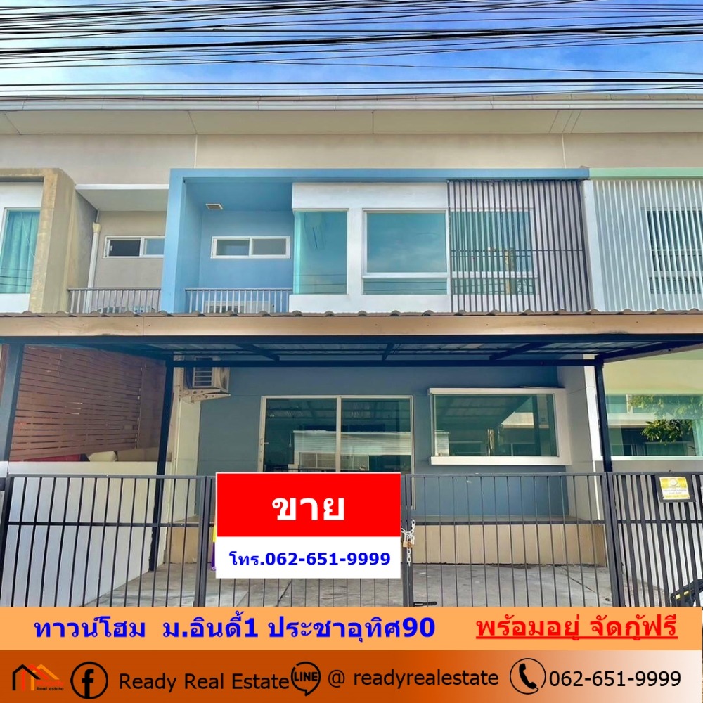 ขายทาวน์โฮมราษฎร์บูรณะ สุขสวัสดิ์ : ขายทาวน์โฮม 18.1 ตร.ว  ม.อินดี้1 ประชาอุทิศ90 ถ.กาญจนาภิเษก  บ้านสวยพร้อมอยู่ จัดกู้ฟรี