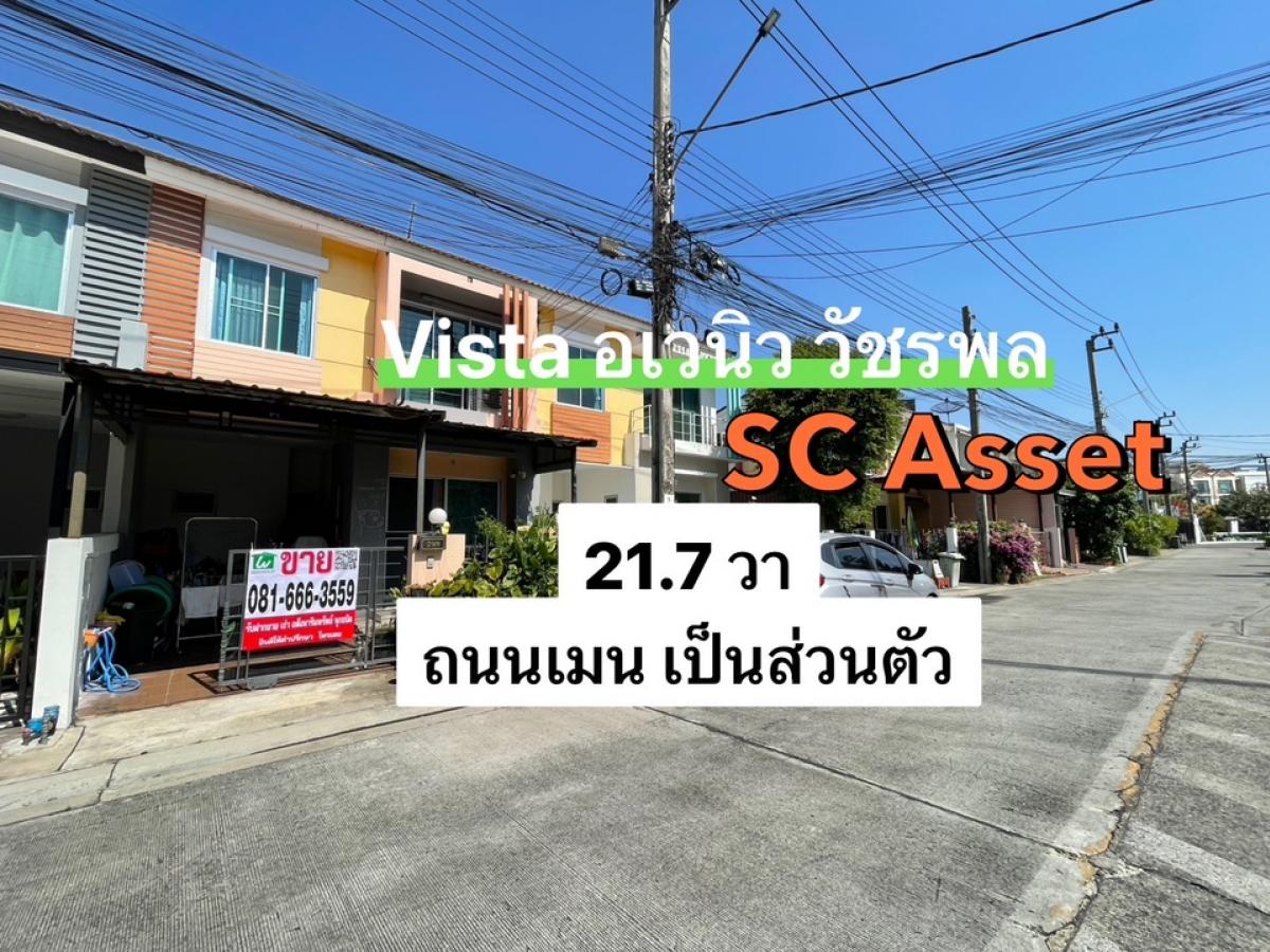 ขายทาวน์โฮมนวมินทร์ รามอินทรา : ขายถูกสุด ทาวน์โฮม วิสต้า อเวนิว วัชรพล ติดถนนใหญ่ ต้นโครงการ ถนนเมน