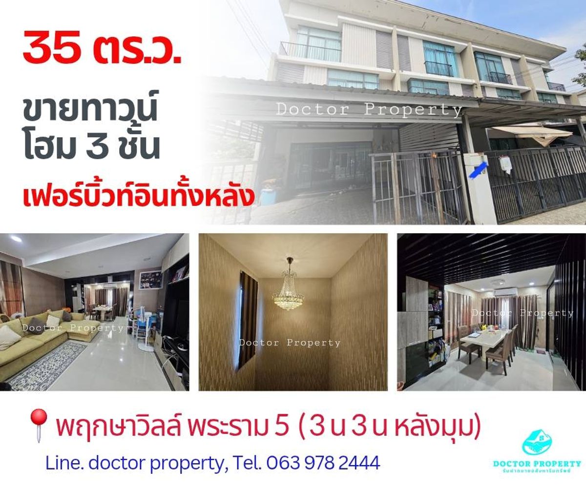 ขายทาวน์โฮมพระราม 5 ราชพฤกษ์ บางกรวย : 🔥 ขายพฤกษาวิลล์ 63/2 พระราม 5 (หลังมุม) 🔥 3 ชั้น 3 นอน 3 น้ำ 35 ตรว. ตกแต่งสวย พร้อมเฟอร์บิ้วอิน  Best Deal! Pruksa Ville 63/2 Townhome for SALE  3 bedroom, Area usable 35 Sq.w., Fully Furnished.