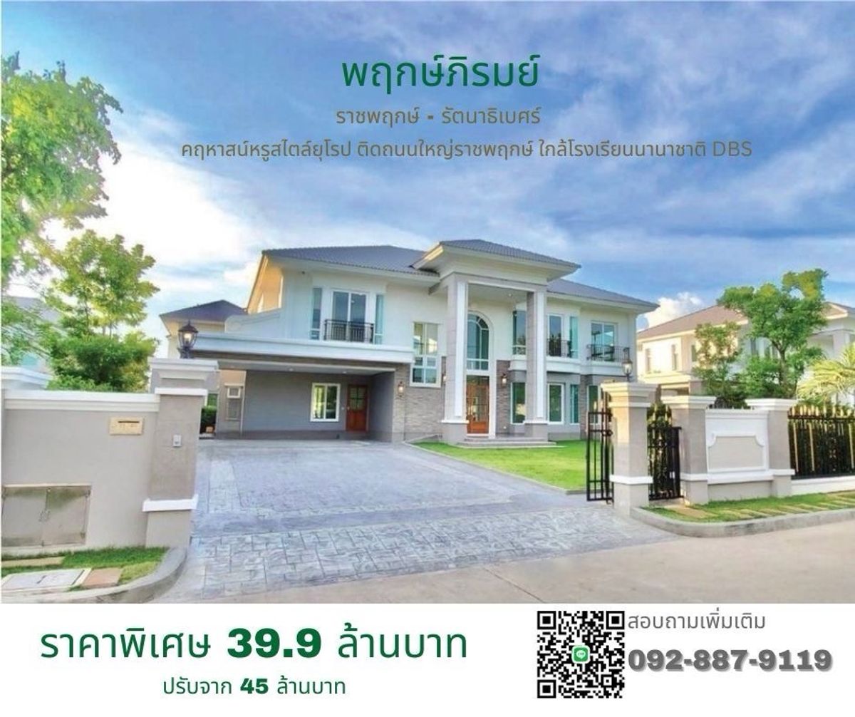 ขายบ้านแจ้งวัฒนะ เมืองทอง : ขายบ้านเดี่ยว Private Luxury สวยมาก ขนาด 182 ตรว. ในหมู่บ้านพฤกษ์ภิรมย์ ราชพฤกษ์  ใกล้โรงเรียนนานาชาติ DBS ราคาดีมาก