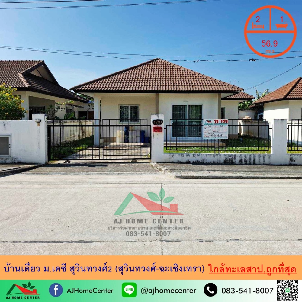 For SaleHouseChachoengsao : Cheapest sale 1.73 million, single-storey detached house, 56.9 sq.w., KC Suwinthawong 2 Village (Suwinthawong-Chachoengsao), good location, near the lake