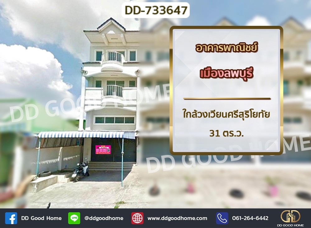 ขายอาคารพาณิชย์ลพบุรี : อาคารพาณิชย์ เมืองลพบุรี ใกล้วงเวียนศรีสุริโยทัย