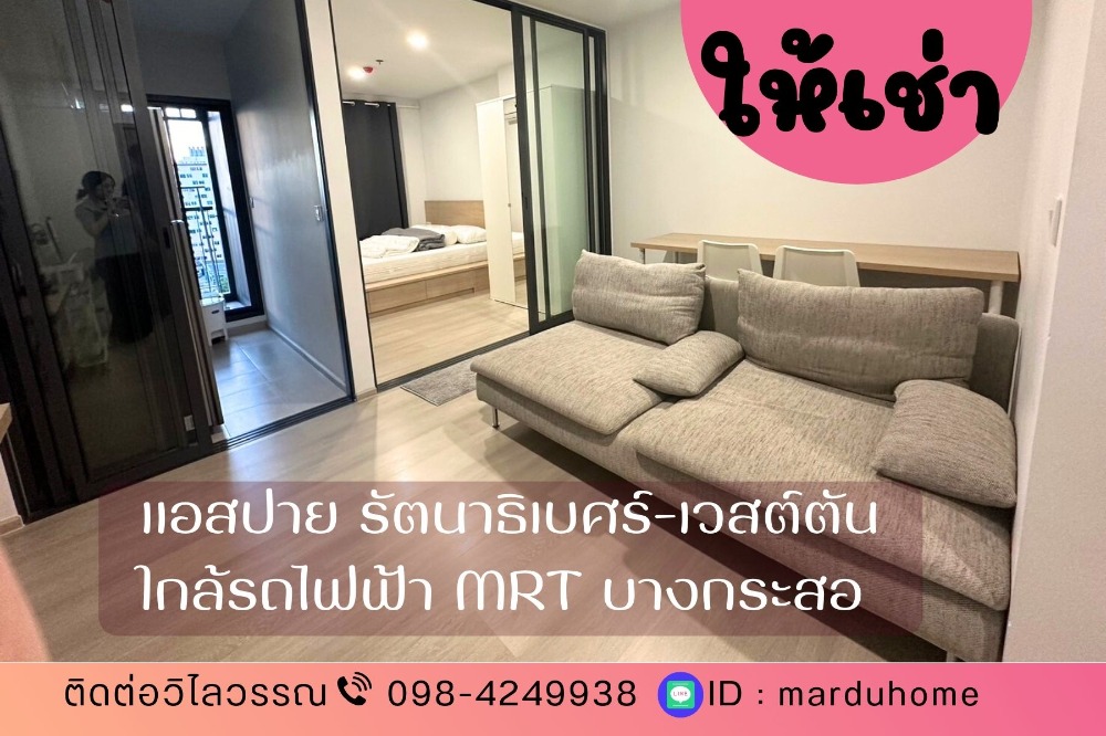 For RentCondoRattanathibet, Sanambinna : Vacant room for rent, Aspire Ratchada-Weston, 31 sq m., near MRT Bang Krasor, walking distance, only 200 meters.
