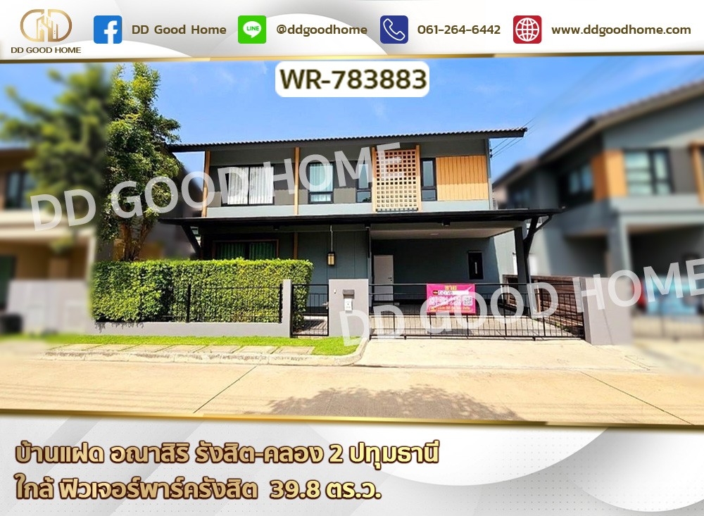 ขายบ้าน : บ้านแฝด อณาสิริ รังสิต-คลอง 2 ปทุมธานี ใกล้ ฟิวเจอร์พาร์ครังสิต