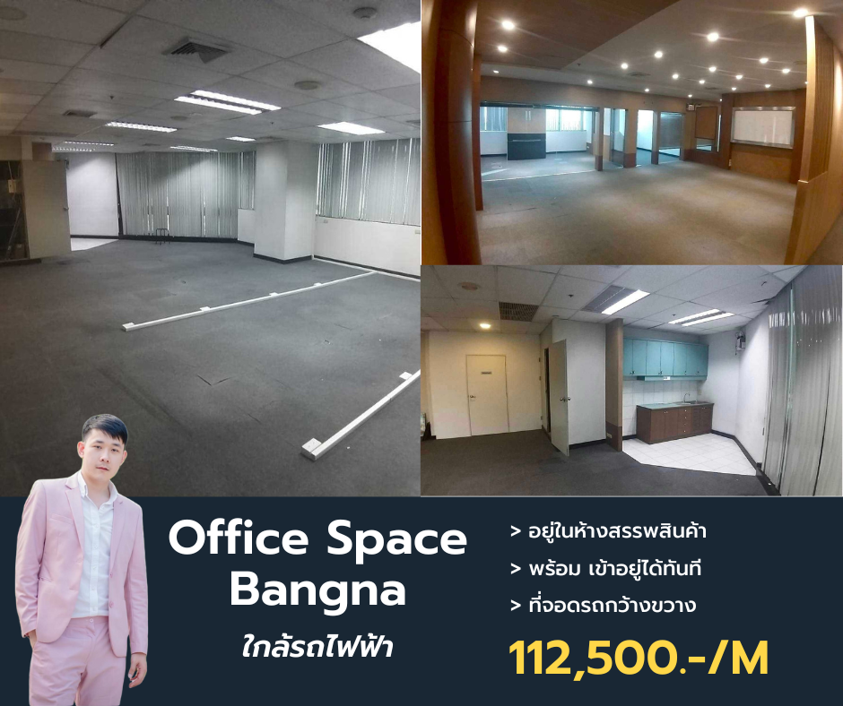 ให้เช่าสำนักงานบางนา แบริ่ง ลาซาล : Office Space ย่าน Bangna ให้เช่า พื้นที่ใช้สอย 250 ตรม. ราคาดี นัดชมด่วนโทร 063-384-4228