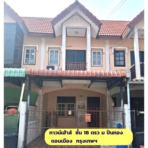 ขายทาวน์โฮมวิภาวดี ดอนเมือง หลักสี่ : ขายถูกทาวน์เฮาส์ 2 ชั้น 18 ตรว ม.ปิ่นทอง2 ใกล้สนามบินดอนเมือง,รถไฟฟ้าสีแดง ดอนเมือง กรุงเทพ
