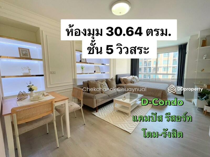 ขายคอนโดปทุมธานี รังสิต ธรรมศาสตร์ : ขาย ดีคอนโด แคมปัส รีสอร์ท โดม-รังสิต ห้องมุม วิวสระ แต่งสวย เฟอร์ใหม่ให้ทั้งห้อง ใกล้ ม. ธรรมศาสตร์ 1.99ลบ.เหลือ1.79