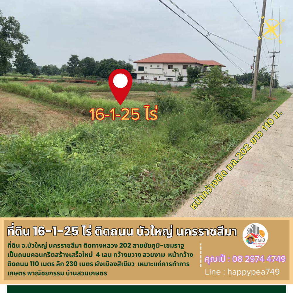ขายที่ดินโคราช นครราชสีมา : 💰ขายที่ดินบัวใหญ่ นครราชสีมา เนื้อที่ 16-1-25 ไร่ ติดทางหลวง 202 สายชัยภูมิ-เขมราฐ 4 เลน หน้ากว้างติดถนน 110 เมตร ทำเลดี ทำธุรกิจได้