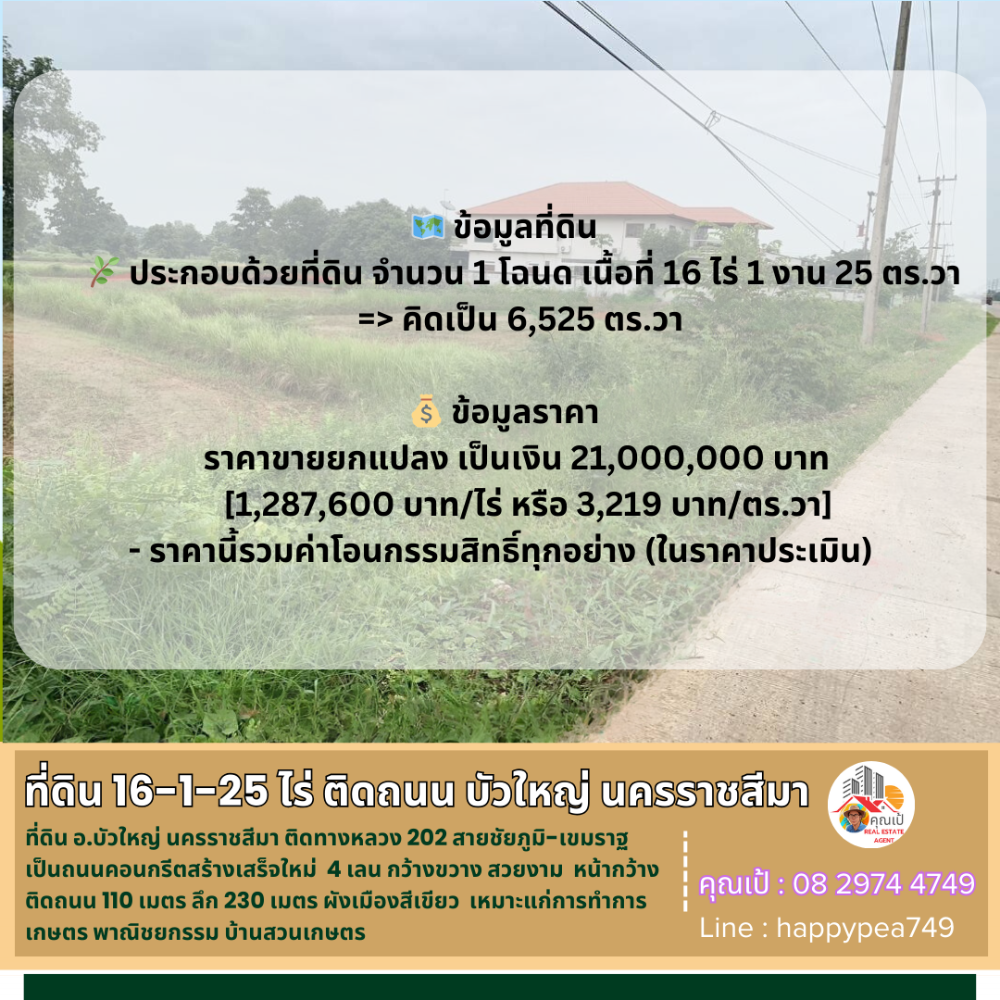 ขายที่ดินโคราช นครราชสีมา : 💰ขายที่ดินบัวใหญ่ นครราชสีมา เนื้อที่ 16-1-25 ไร่ ติดทางหลวง 202 สายชัยภูมิ-เขมราฐ 4 เลน หน้ากว้างติดถนน 110 เมตร ทำเลดี ทำธุรกิจได้