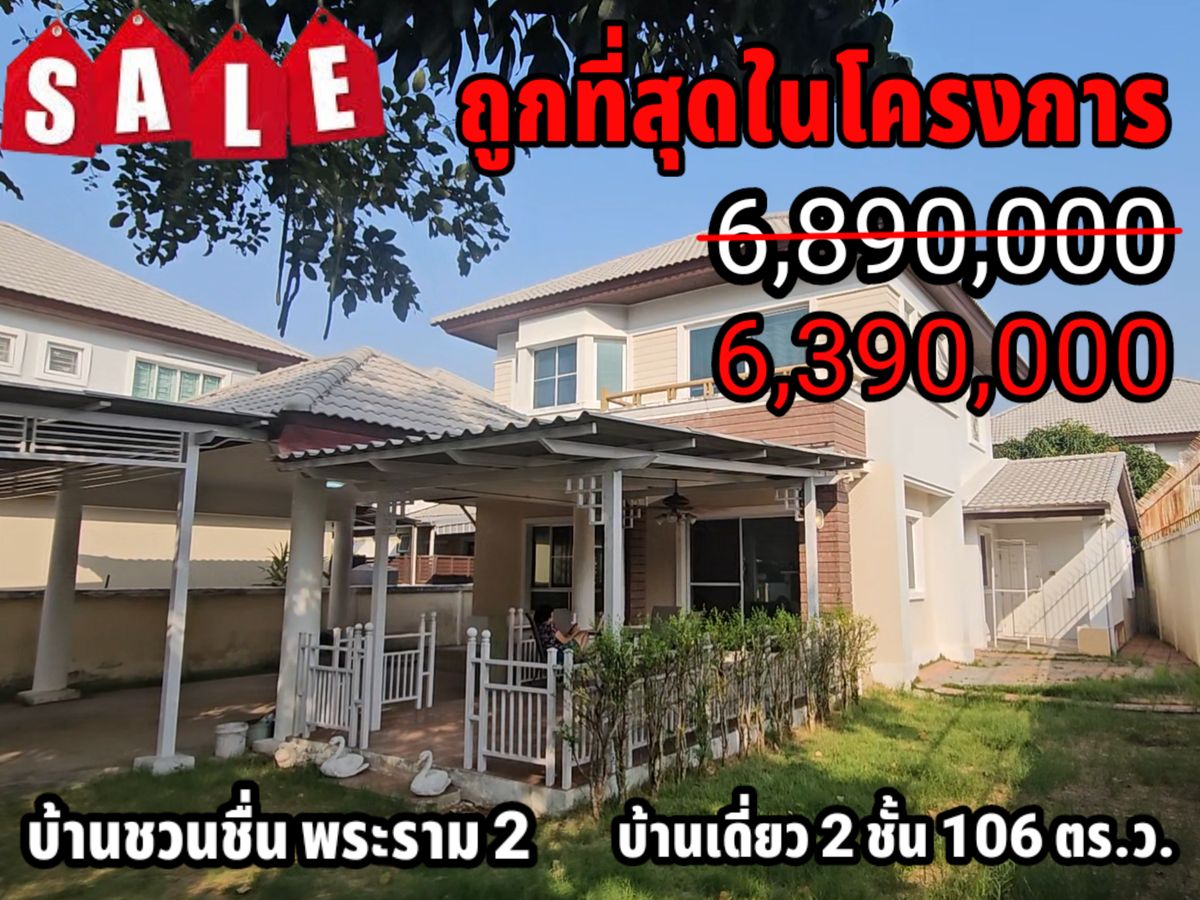 ขายบ้านพระราม 2 บางขุนเทียน : บ้านเดี่ยว2ชั้นหมู่บ้านชวนชื่น-พระราม2 ซอยบางกระดี่32 พื้นที่ 106 ตรว. หลังริม