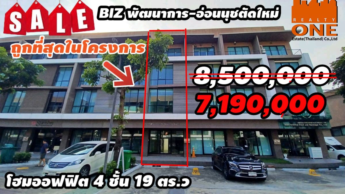 ขายโฮมออฟฟิศพัฒนาการ ศรีนครินทร์ : ราคาดีที่สุดในโครงการ7.19ล้าน โฮมออฟฟิศ 4 ชั้น BIZ พัฒนาการ- อ่อนนุชตัดใหม่ เหมาะกับเปิดกิจการ-พักอาศัยเดินทางสะดวก