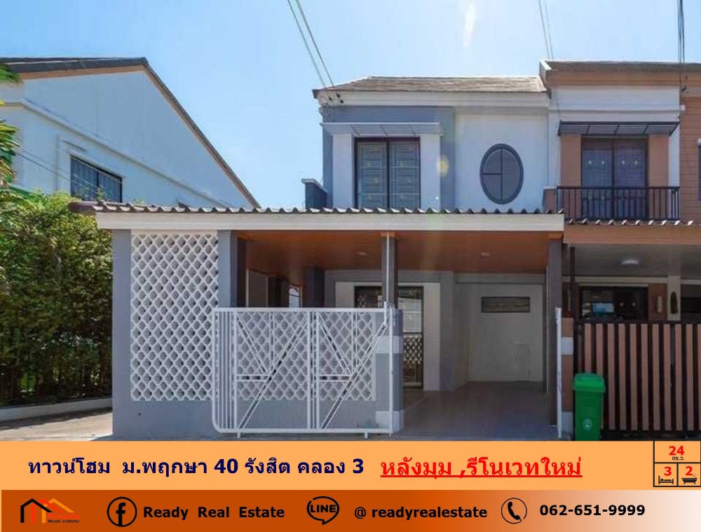 ขายทาวน์โฮมปทุมธานี รังสิต ธรรมศาสตร์ : ขายทาวน์โฮมรีโนเวทใหม่ ม.พฤกษา 40 รังสิต คลอง 3-  เนื้อที่ 24 ตร.ว  บ้านสวย หลังมุม จัดกู้ฟรี