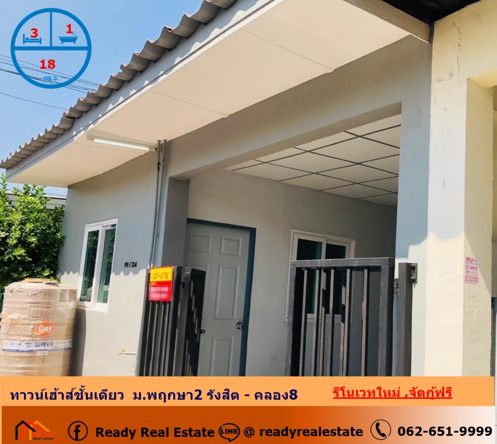 ขายทาวน์โฮมปทุมธานี รังสิต ธรรมศาสตร์ : รีโนเวทใหม่ขายทาวน์เฮ้าส์ชั้นเดียว 18 ตร.ว ม.พฤกษา2 รังสิต - คลอง8  จัดกู้ฟรี