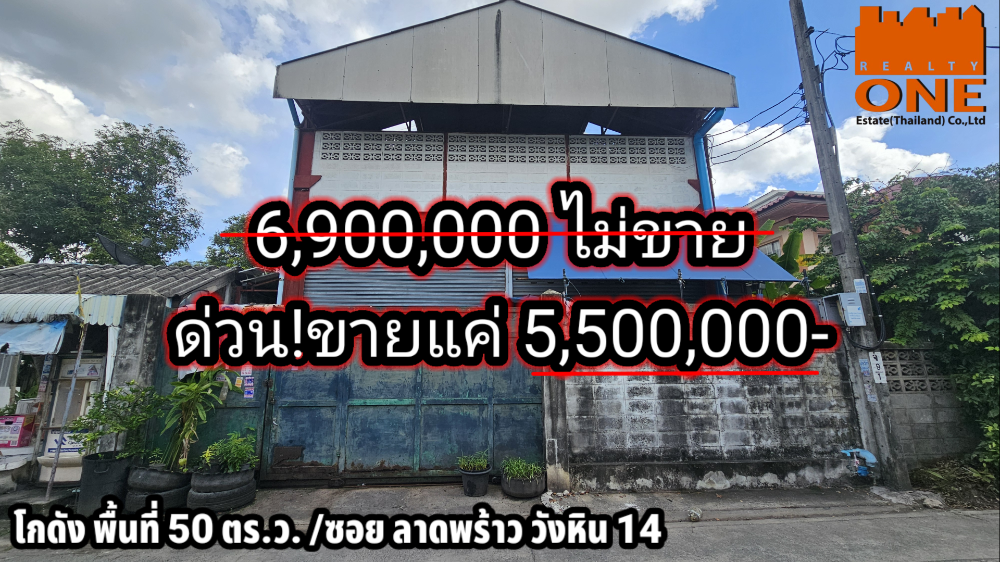 ขายโกดังเกษตรศาสตร์ รัชโยธิน : โกดังโครงสร้างแข็งแรงมากๆ 50 ตร.ว. 5.5 ล้าน ซอยลาดพร้าววังหิน 14 เข้าซอย 200 เมตร
