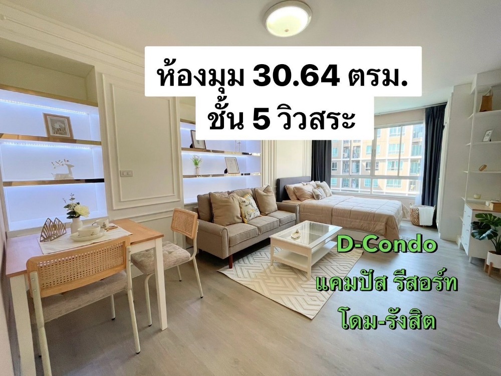 For SaleCondoPathum Thani,Rangsit, Thammasat : For sale: D Condo Campus Resort Dome-Rangsit, corner room, pool view, beautifully decorated, new furniture for the whole room, near Thammasat University