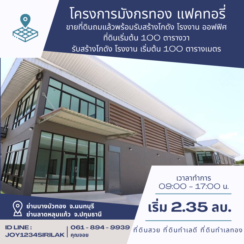 ขายที่ดินนนทบุรี บางใหญ่ บางบัวทอง : ขายที่ดินถมแล้วพร้อมรับสร้างโกดัง โรงงาน ออฟฟิศใหม่ ย่านบางบัวทอง นนทบุรี ถนนเส้น 340