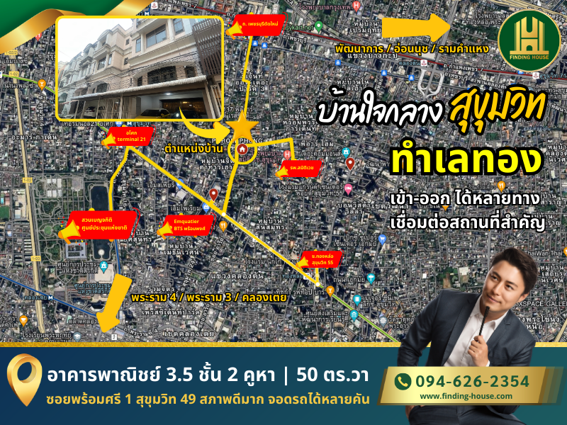 ขายอาคารพาณิชย์สุขุมวิท อโศก ทองหล่อ : บ้านทำเลดี ใจกลางสุขุมวิท เดินทางสะดวก อาคารพาณิชย์ 2 คูหา 3.5ชั้น 50 ตร.วา ราคาดี อย่าปล่อยหลุดมือ