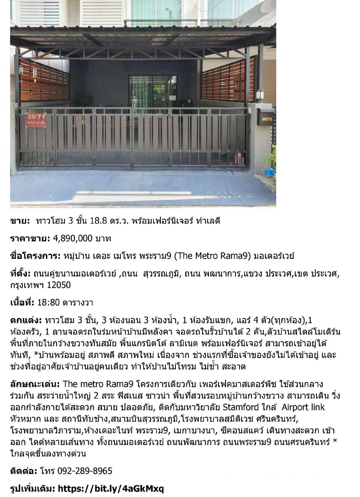 For SaleTownhomeLadkrabang, Suwannaphum Airport : Urgent sale! The owner sells themselves! Town Home The Metro Rama 9 *Interested in making an appointment to see the house.