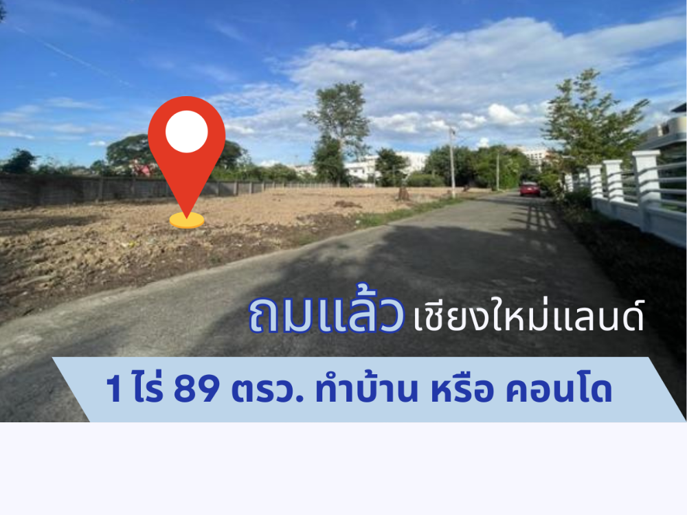 For SaleLandChiang Mai : Chiang Mai Land, for building a house, doing business, 488 sq m, below appraisal price, only 22 million baht.