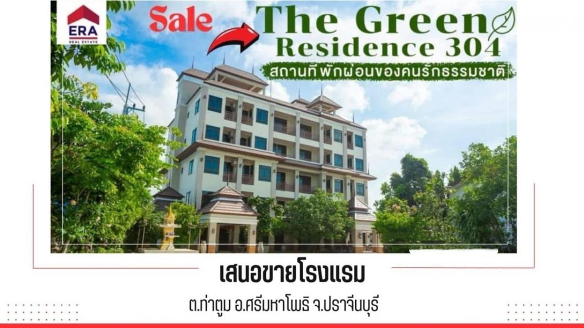 ขายกิจการโรงแรม & กิจการอพาร์ตเมนต์ปราจีนบุรี : ขายยกกิจการโรงแรม 3 ดาว  The Green Hotel 304 ตำบลท่าตูม อำเภอศรีมหาโพธิ์ จังหวัดปราจีนบุรี